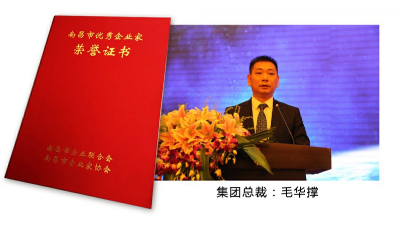 热烈祝贺集团总裁毛华撑荣获 “2017年度南昌市优秀企业家”荣誉称号
